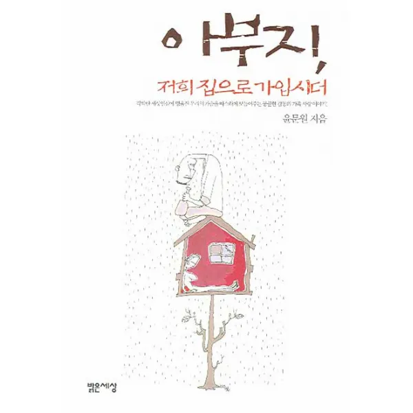 아부지 저희 집으로 가입시더:각박한 세상인심에 멍울진 우리의 가슴을 따스하게 보듬어주는 뭉클한 감동, 밝은세상