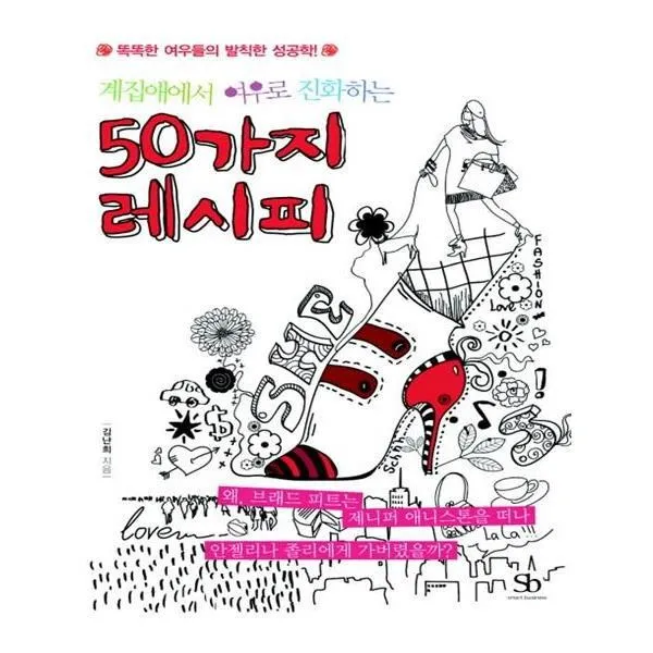 유니오니아시아 계집애에서 여우로 진화하는 50가지 레시피