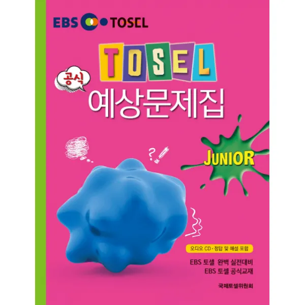 TOSEL 공식 예상문제집 Junior, 에듀토셀