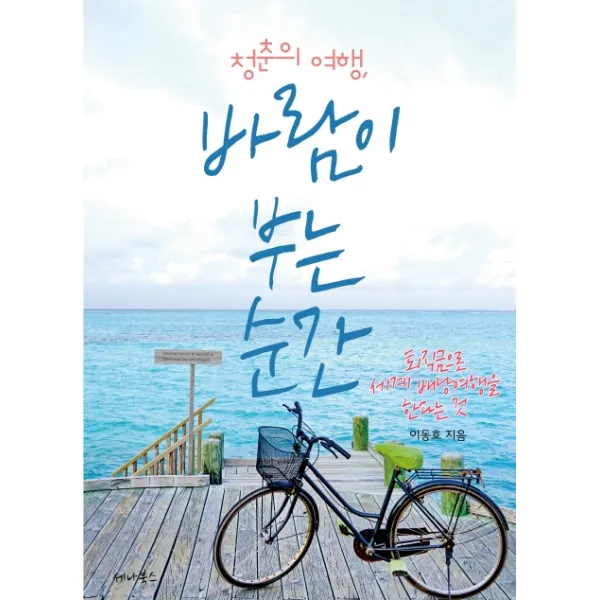 청춘의 여행, 바람이 부는 순간:퇴직금으로 세계 배낭여행을 한다는 것, 세나북스