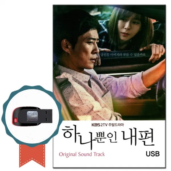 노래usb 하나뿐인 내편 드라마 Ost 45곡 차량usb 발라드 그런사람또없습니다 아로하 장미의미소 사랑못해