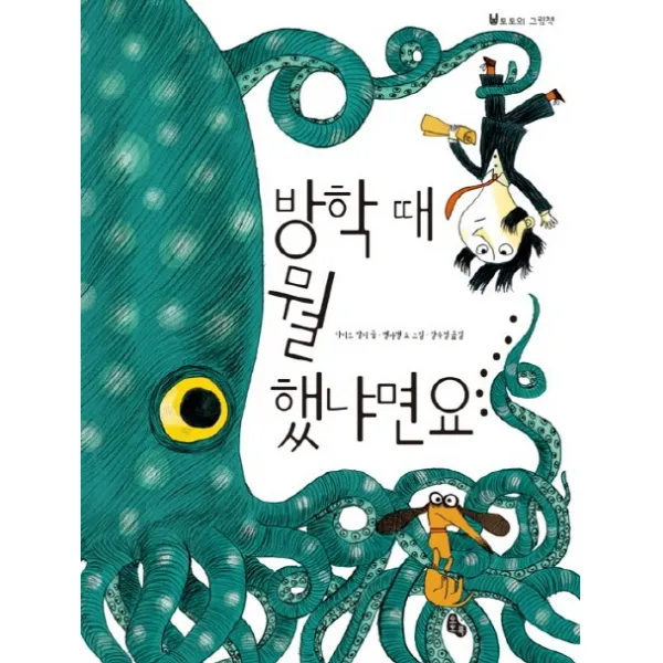 방학 때 뭘 했냐면요, 토토북