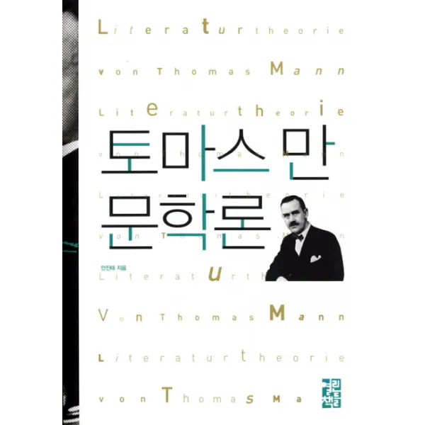 토마스 만 문학론, 열린책들