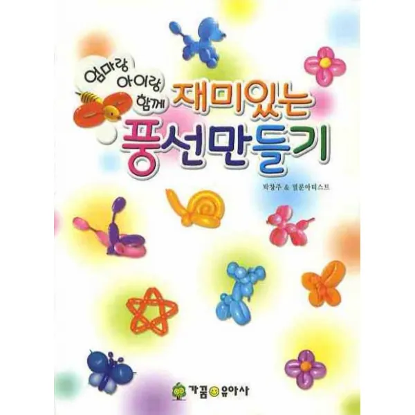 엄마랑 아이랑 함께 재미있는 풍선 만들기, 가꿈유아사