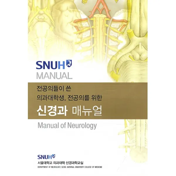전공의들이 쓴 의과대학생 전공의를 위한 신경과 매뉴얼(Manual of Neurology), 고려의학