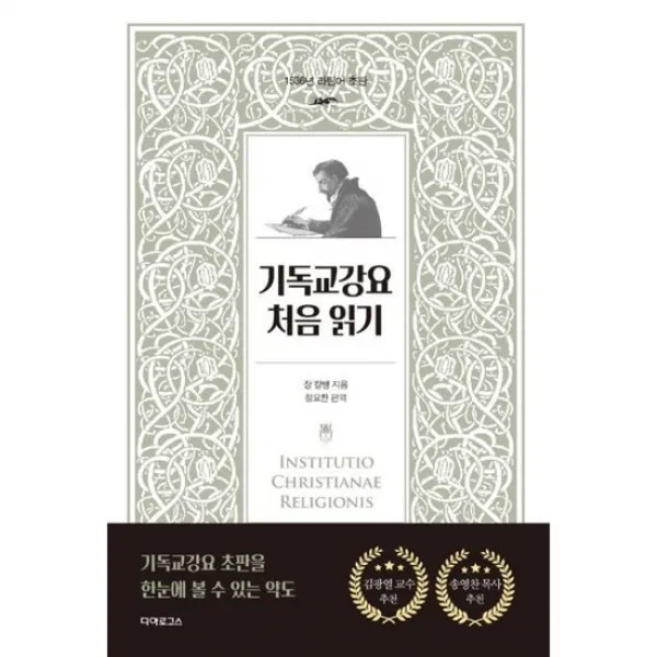 기독교강요 처음 읽기