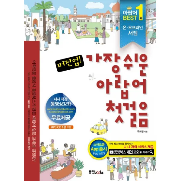 버전업 가장쉬운 아랍어 첫걸음, 동양북스