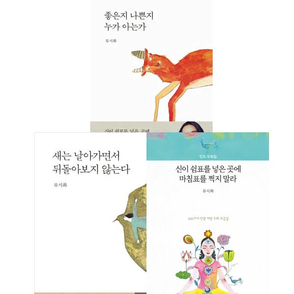 류시화 에세이 베스트3권세트 신이 쉼표를 넣은 곳에 마침표를 찍지 말라 + 좋은지 나쁜지 누가 아는가 + 새는 날아가면서 뒤돌아보지 않는다 단일상품