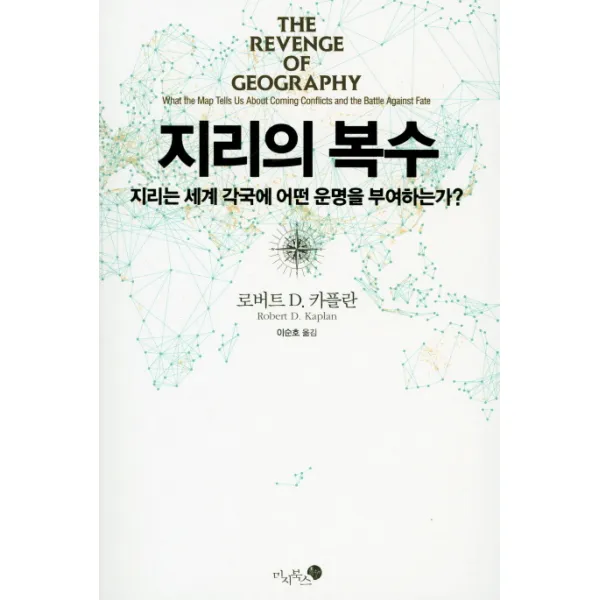 지리의 복수:지리는 세계 각국에 어떤 운명을 부여하는가?, 미지북스