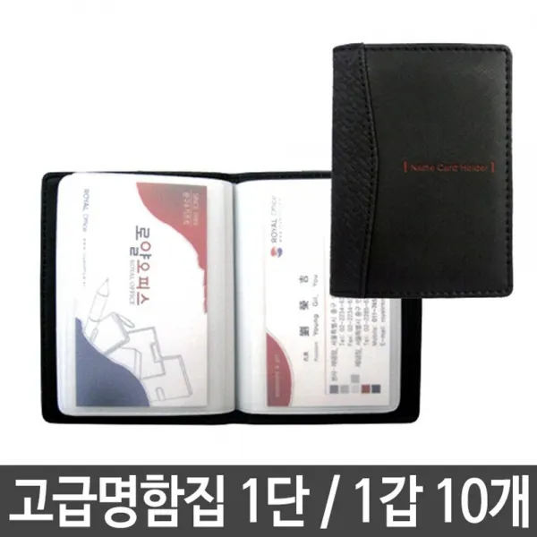 24 우리상회 / 로얄 고급명함집 휴대용명함집 R-101.1단 1세트10개 pop꽂이 가격표 명함거치대 명함꽂이