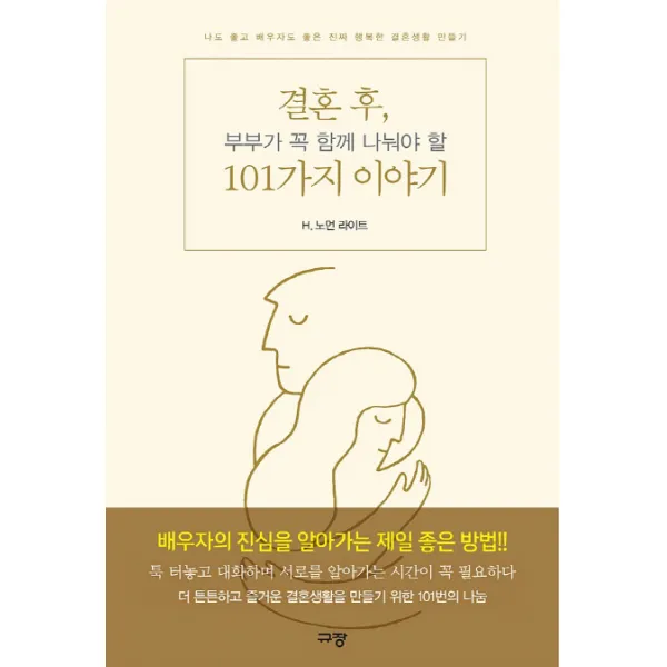 결혼 후 부부가 꼭 함께 나눠야 할 101가지 이야기:나도 좋고 배우자도 좋은 진짜 행복한 결혼생활 만들기, 규장