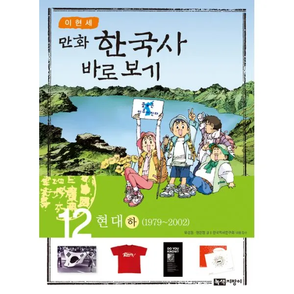 이현세 만화 한국사 바로보기 12 : 현대 하 : 1979~2002 녹색지팡이