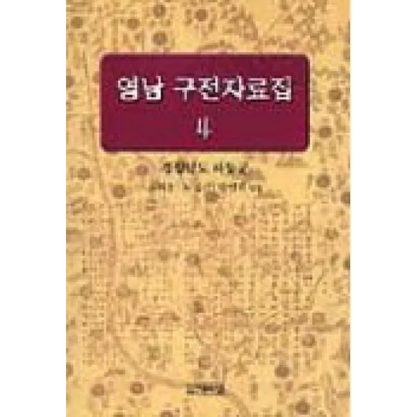 영남 구전자료집4(경상남도 하동군), 박이정