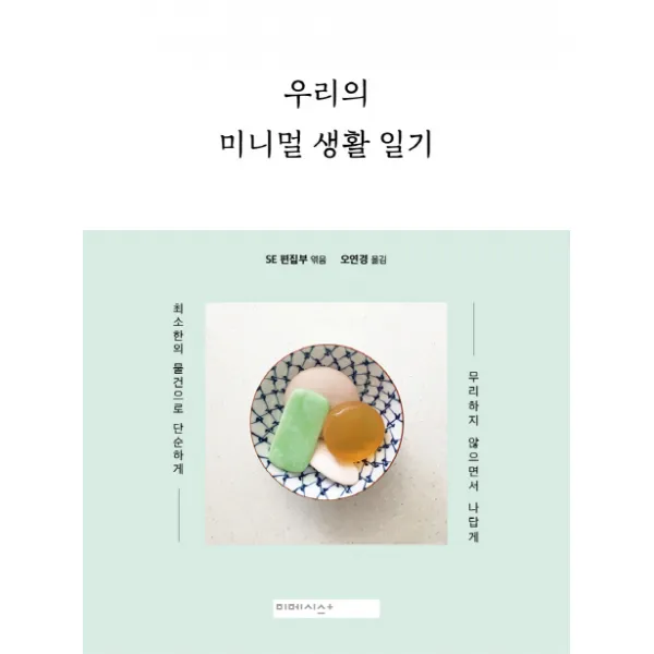 우리의 미니멀 생활 일기 : 최소한의 물건으로 단순하게 무리하지 않으면서 나답게 일본의 인스타그래머와 블로거 24인이 기록한 생활 방법 미메시스