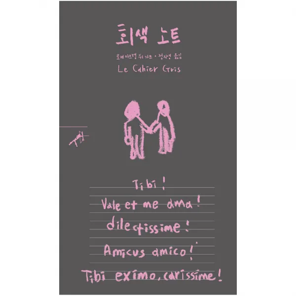 회색 노트 쏜살문고 로제 마르탱 뒤 가르