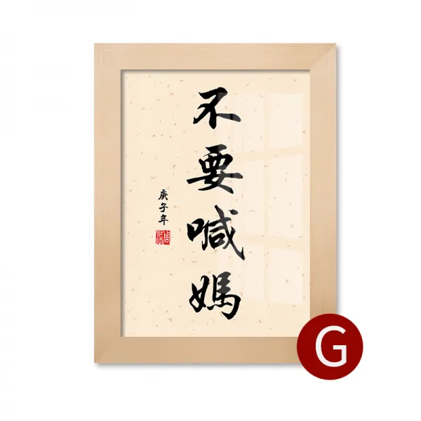 책상테이블 하지 마라 소리치다 엄마 아버지 팬시 침실 서재 수반 개성 A스윙 대 서화 맟춤제작 슬로건 1909752707, G-하지마라소리치다엄마원목A스윙대가능연락고객서비