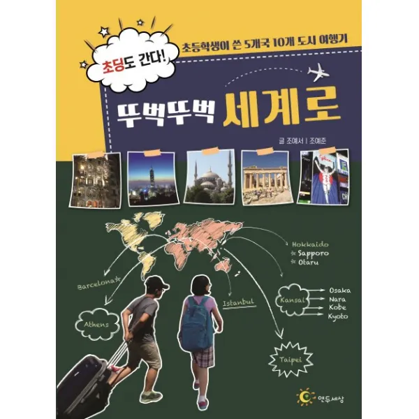 초딩도 간다! 뚜벅뚜벅 세계로:초등학생이 쓴 5개국 10개 도시 여행기, 연두세상