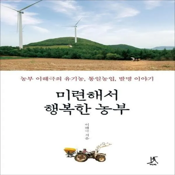 웅진북센 미련해서 행복한 농부 농부 이해극의 유기농 통일농업 발명이야기, One color | One Size@1