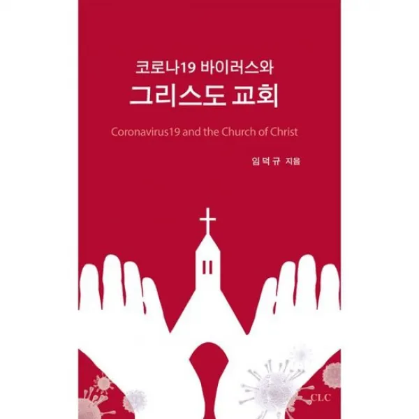 코로나19 바이러스와 그리스도 교회