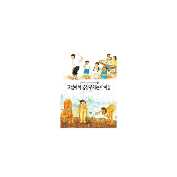 교실에서 물장구치는 아이들, 자유토론