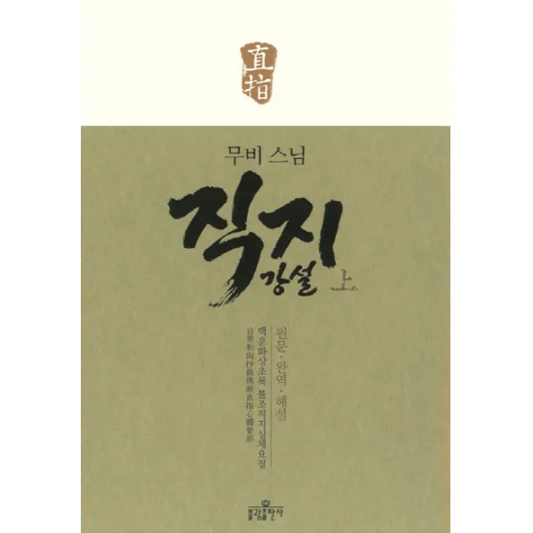 무비 스님 직지 강설(상), 불광출판사