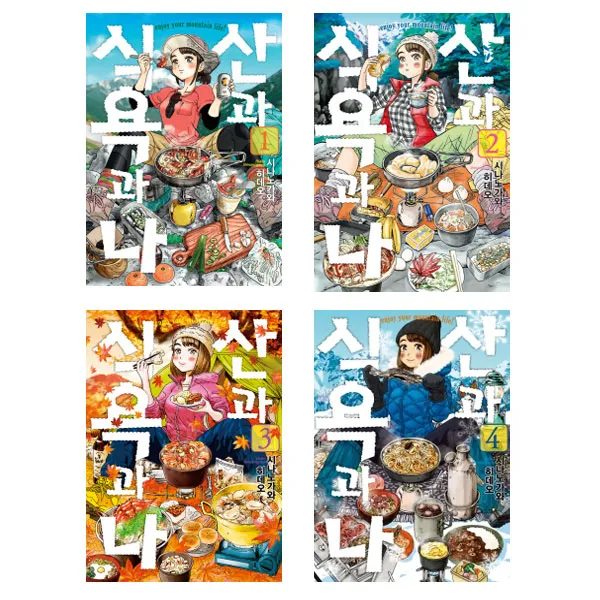 [영상출판]산과 식욕과 나1-4권세트 (전4권/만화)