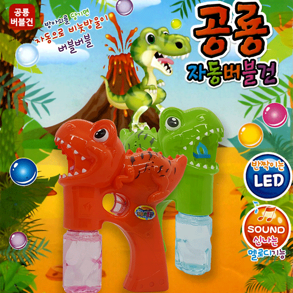 조은마켓 <1+1>공룡 자동버블건세트(본품+리필+건전지)색상랜덤 자동분사 비누방울 어린이날선물, 색상랜덤