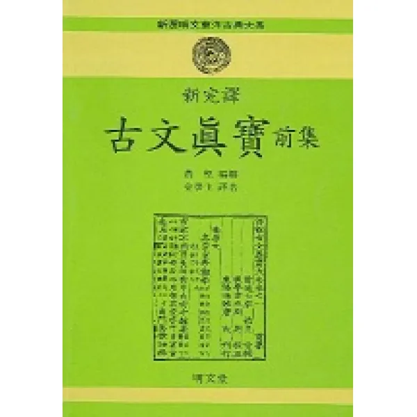 고문진보(전집)(신완역), 명문당