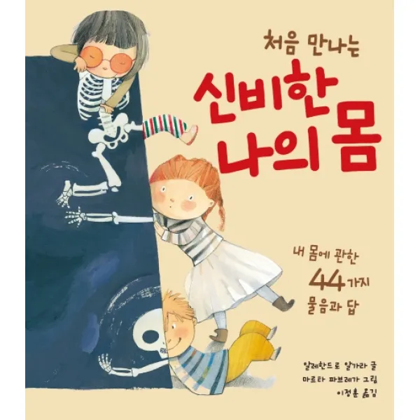 처음 만나는 신비한 나의 몸:내 몸에 관한 44가지 물음과 답, 북뱅크