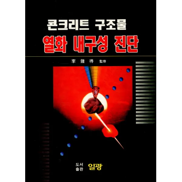 콘크리트 구조물 열화 내구성 진단, 일광