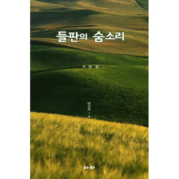들판의 숨소리: 명상집. 4, 아라