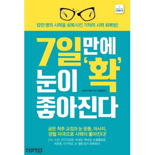 7일만에 눈이 확 좋아진다:12만 명의 시력을 회복시킨 기적의 시력 회복법!, 싸이프레스