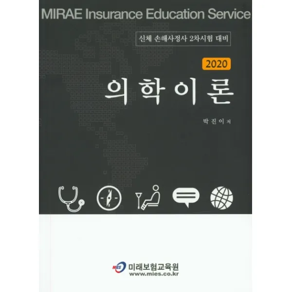 의학이론 2020 :신체 손해사정사 2차시험 대비 미래보험교육원