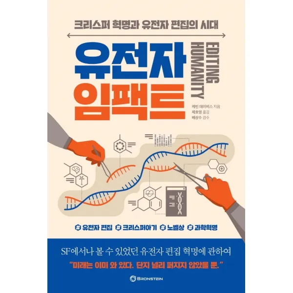 유전자 임팩트:크리스퍼 혁명과 유전자 편집의 시대 케빈 데이비스 브론스테인