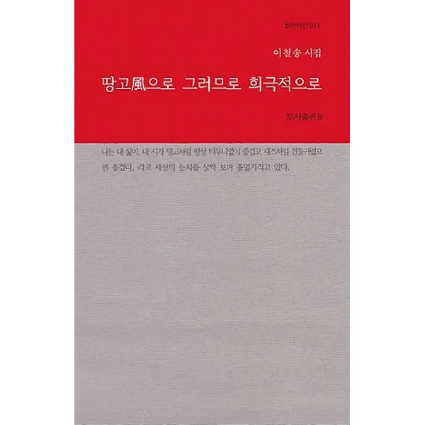 땅고풍으로 그러므로 희극적으로, 도서출판b