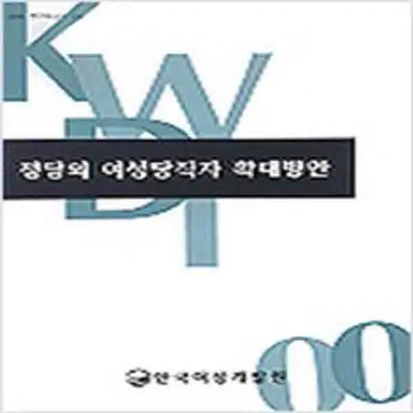 (새책) 정당의 여성당직자 확대방안