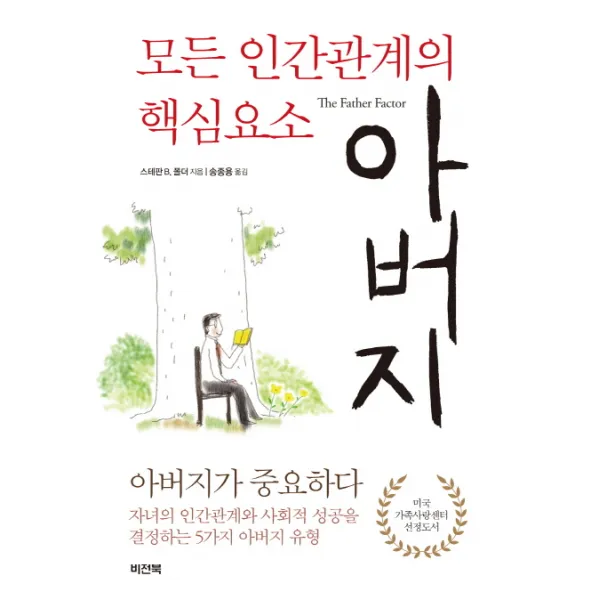 모든 인간관계의 핵심요소 아버지:아버지가 중요하다, 비전북
