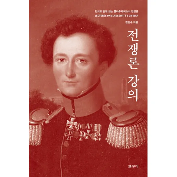 전쟁론 강의:강의로 쉽게 읽는 클라우제비츠의 전쟁론, 갈무리