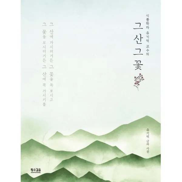 식물학자 유기억 교수의 그 산 그 꽃, 황소걸음, 유기억