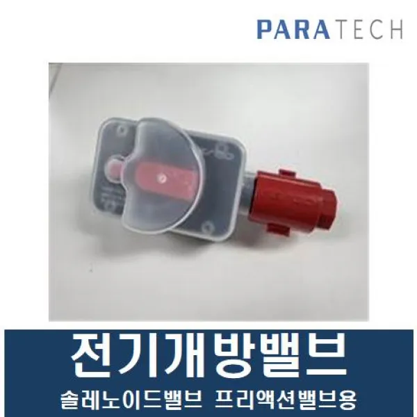 솔레노이드밸브 전기개방밸브 파라텍 프리액션밸브용
