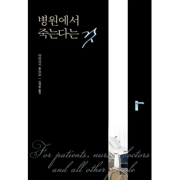 병원에서 죽는다는 것, 잇북