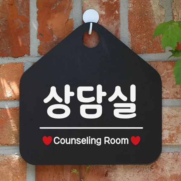 상담실 사무실문패 매장안내판-블랙, 동궁다이아 문구색상-골드헤어