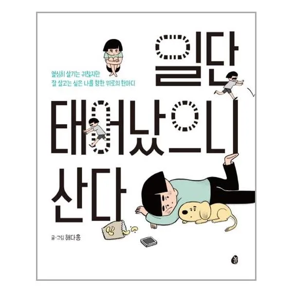 일단 태어났으니 산다 / 놀