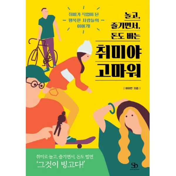 놀고 즐기면서 돈도 버는 취미야 고마워:취미가 직업이 된 ‘행복한 사람들의 이야기!’, 스마트비즈니스