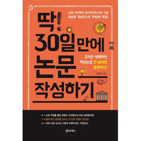 딱! 30일 만에 논문 작성하기:규칙만 이해하면 학위논문 한 달이면 충분하다!, 글라이더