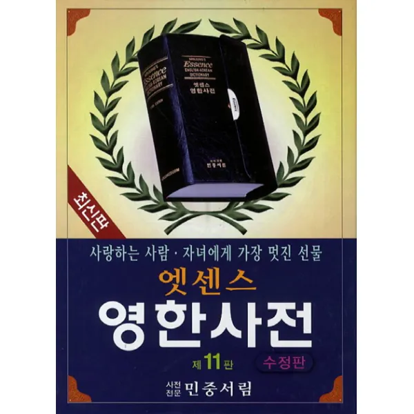 엣센스 영한사전 특수장정 민중서림