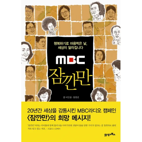 MBC 잠깐만:행복하기로 마음먹은 날 세상이 달라집니다, 21세기북스
