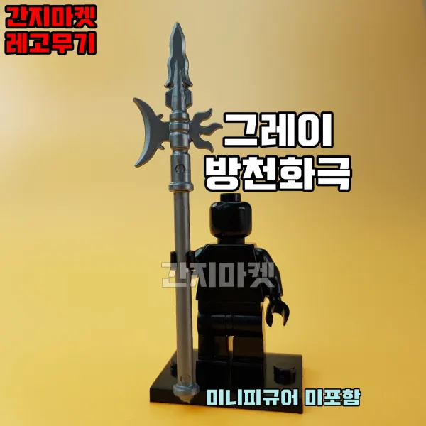 중국레고 창작레고 MOC 크롬무기 베르세르크 대검 프랑베르쥬 중세무기 일본도 활 레고호환블록, [ 110. 무기 방천화극 그레이(피규어미포함) ]