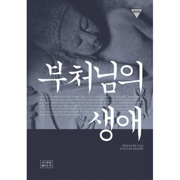 부처님의 생애 (보급판 문고본), 조계종출판사