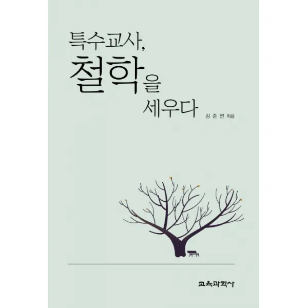 특수교사 철학을 세우다, 교육과학사